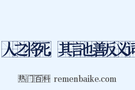 人之将死，其言也善反义词是什么意思的图片